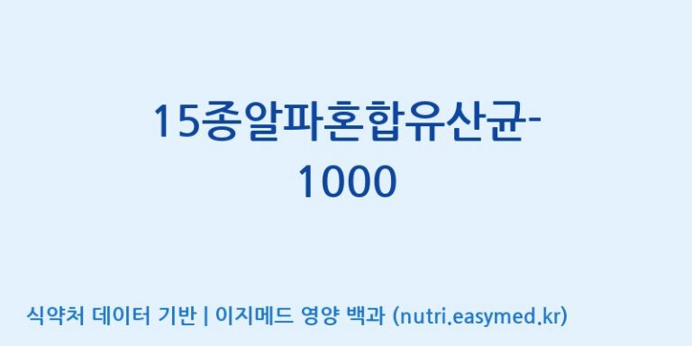 [(주)메디오젠 제천공장] 15종알파혼합유산균-1000 효능, 성분 및 부작용 주의사항 완벽 정리