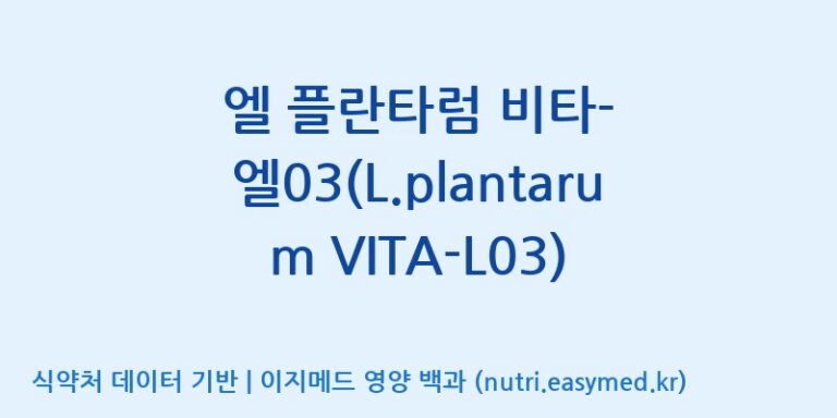 [(주)메디오젠 제천공장] 엘 플란타럼 비타-엘03(L.plantarum VITA-L03) 효능, 성분 및 부작용 주의사항 완벽 정리