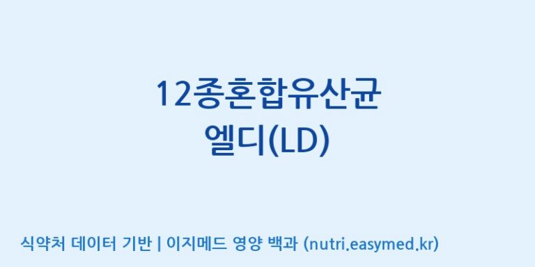 [(주)메디오젠 제천공장] 12종혼합유산균 엘디(LD) 효능, 성분 및 부작용 주의사항 완벽 정리