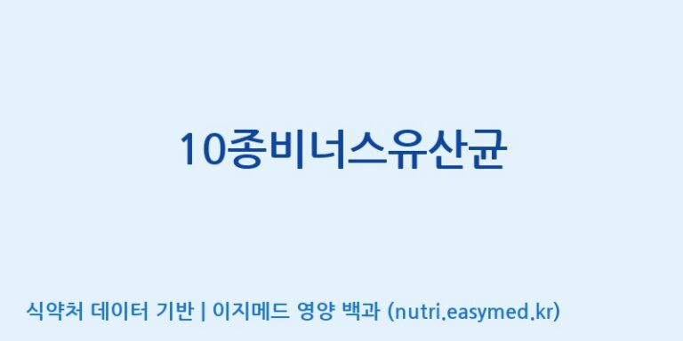 [(주)메디오젠 제천공장] 10종비너스유산균 효능, 성분 및 부작용 주의사항 완벽 정리