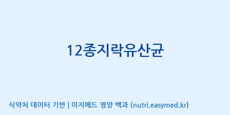 [(주)메디오젠 제천공장] 12종지락유산균 효능, 성분 및 부작용 주의사항 완벽 정리