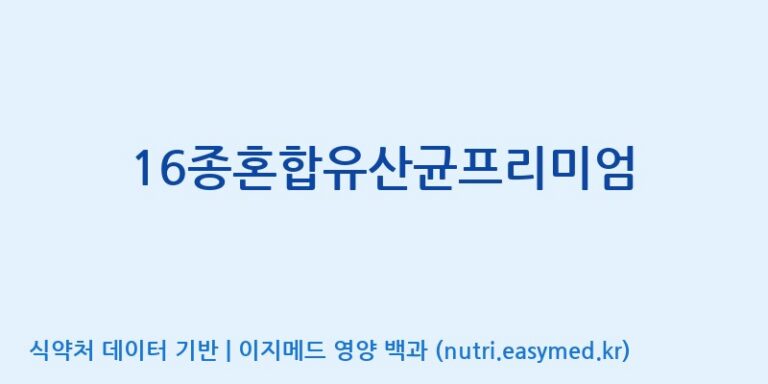 [(주)메디오젠 제천공장] 16종혼합유산균프리미엄 효능, 성분 및 부작용 주의사항 완벽 정리