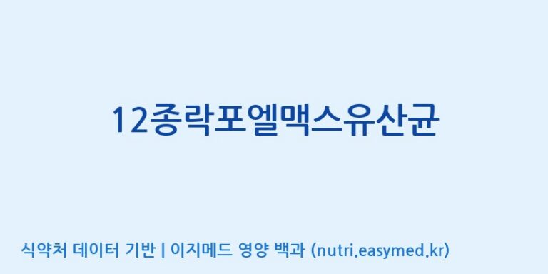 [(주)메디오젠 제천공장] 12종락포엘맥스유산균 효능, 성분 및 부작용 주의사항 완벽 정리
