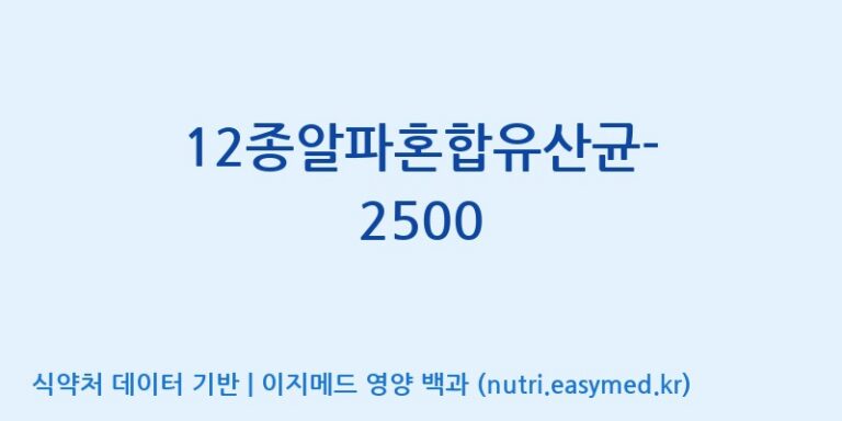 [(주)메디오젠 제천공장] 12종알파혼합유산균-2500 효능, 성분 및 부작용 주의사항 완벽 정리