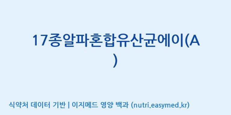 [(주)메디오젠 제천공장] 17종알파혼합유산균에이(A) 효능, 성분 및 부작용 주의사항 완벽 정리