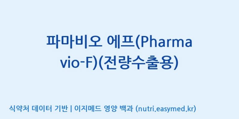 [(주)메디오젠 제천공장] 파마비오 에프(Pharmavio-F)(전량수출용) 효능, 성분 및 부작용 주의사항 완벽 정리