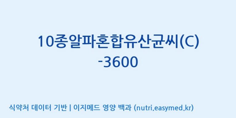 [(주)메디오젠 제천공장] 10종알파혼합유산균씨(C)-3600 효능, 성분 및 부작용 주의사항 완벽 정리