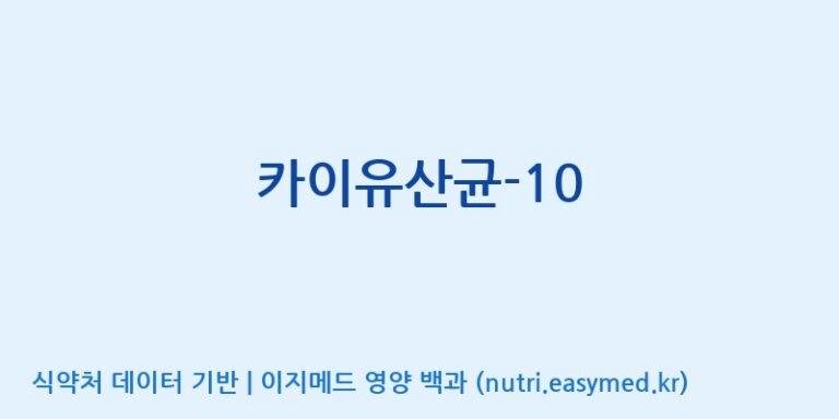[(주)메디오젠 제천공장] 카이유산균-10 효능, 성분 및 부작용 주의사항 완벽 정리