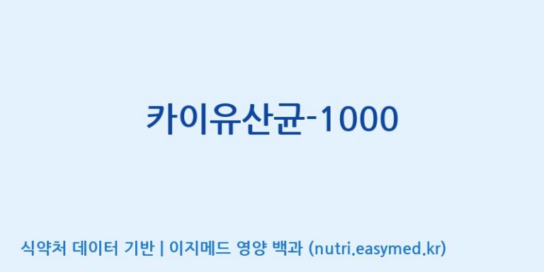 [(주)메디오젠 제천공장] 카이유산균-1000 효능, 성분 및 부작용 주의사항 완벽 정리