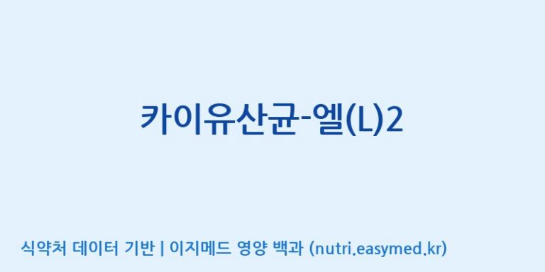 [(주)메디오젠 제천공장] 카이유산균-엘(L)2 효능, 성분 및 부작용 주의사항 완벽 정리