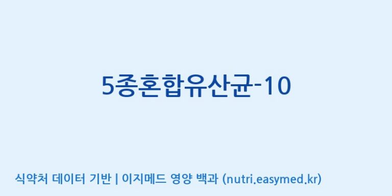 [(주)메디오젠 제천공장] 5종혼합유산균-10 효능, 성분 및 부작용 주의사항 완벽 정리