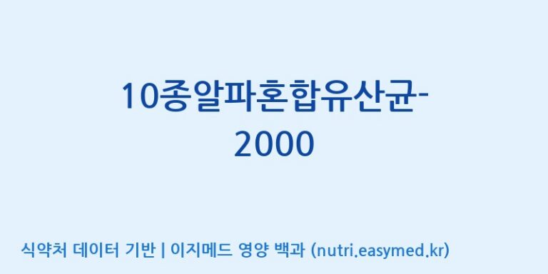 [(주)메디오젠 제천공장] 10종알파혼합유산균-2000 효능, 성분 및 부작용 주의사항 완벽 정리