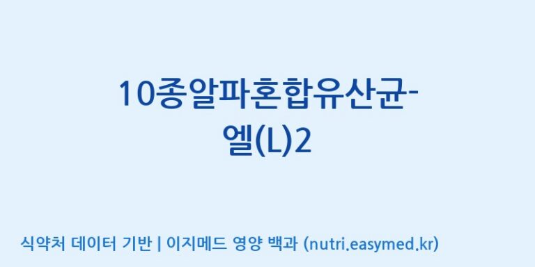[(주)메디오젠 제천공장] 10종알파혼합유산균-엘(L)2 효능, 성분 및 부작용 주의사항 완벽 정리
