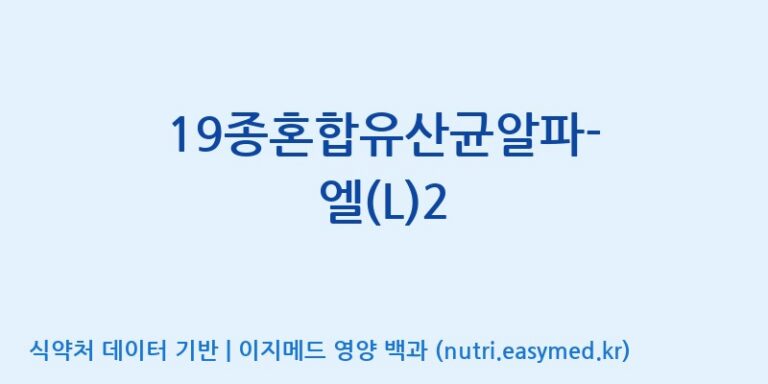 [(주)메디오젠 제천공장] 19종혼합유산균알파-엘(L)2 효능, 성분 및 부작용 주의사항 완벽 정리