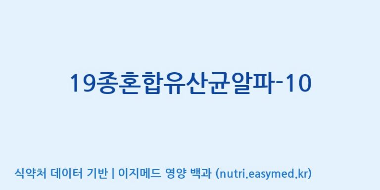 [(주)메디오젠 제천공장] 19종혼합유산균알파-10 효능, 성분 및 부작용 주의사항 완벽 정리