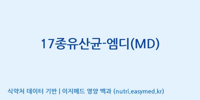 [(주)메디오젠 제천공장] 17종유산균-엠디(MD) 효능, 성분 및 부작용 주의사항 완벽 정리