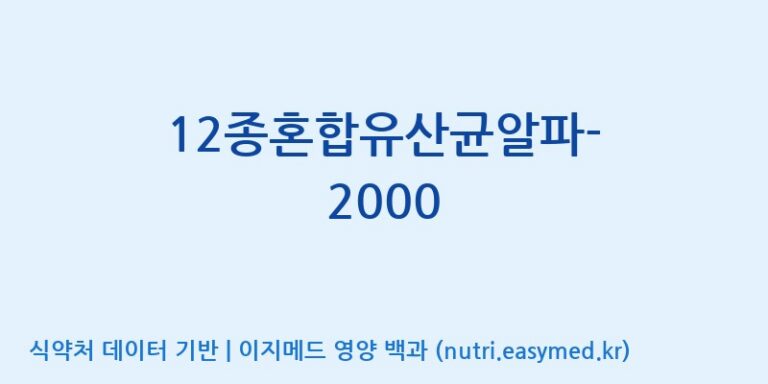 [(주)메디오젠 제천공장] 12종혼합유산균알파-2000 효능, 성분 및 부작용 주의사항 완벽 정리