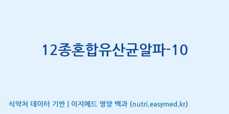 [(주)메디오젠 제천공장] 12종혼합유산균알파-10 효능, 성분 및 부작용 주의사항 완벽 정리