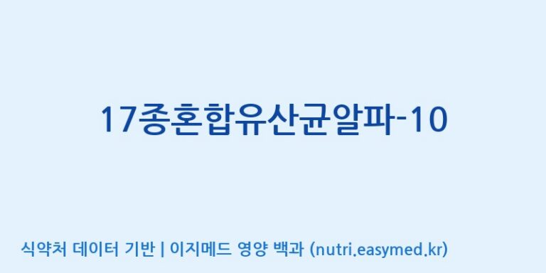 [(주)메디오젠 제천공장] 17종혼합유산균알파-10 효능, 성분 및 부작용 주의사항 완벽 정리