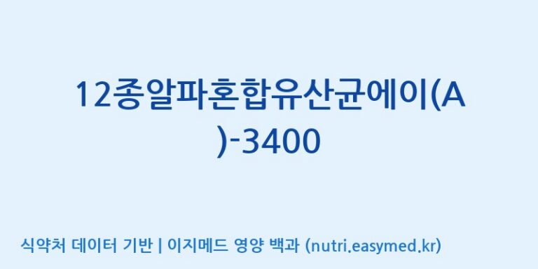 [(주)메디오젠 제천공장] 12종알파혼합유산균에이(A)-3400 효능, 성분 및 부작용 주의사항 완벽 정리