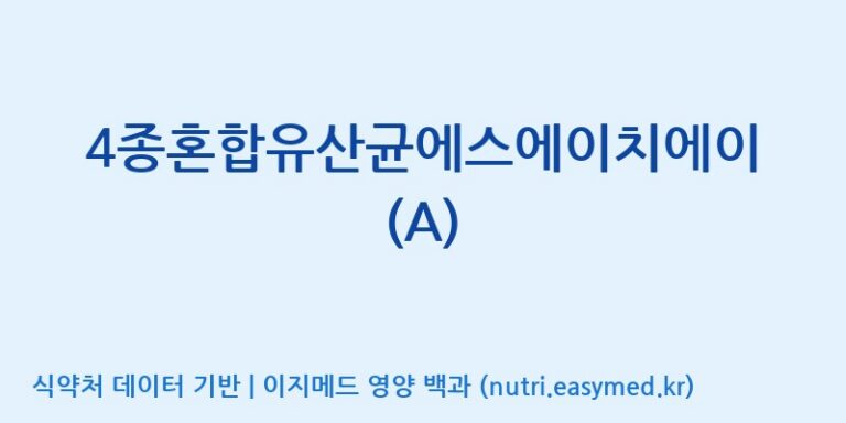 [(주)메디오젠 제천공장] 4종혼합유산균에스에이치에이(A) 효능, 성분 및 부작용 주의사항 완벽 정리