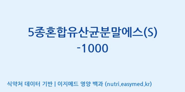 [(주)메디오젠 제천공장] 5종혼합유산균분말에스(S)-1000 효능, 성분 및 부작용 주의사항 완벽 정리