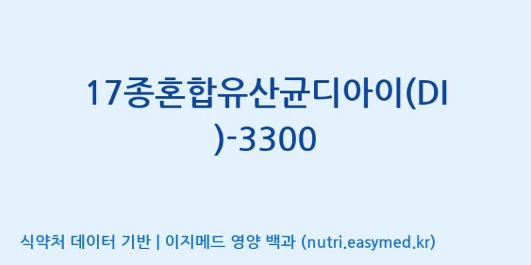 [(주)메디오젠 제천공장] 17종혼합유산균디아이(DI)-3300 효능, 성분 및 부작용 주의사항 완벽 정리