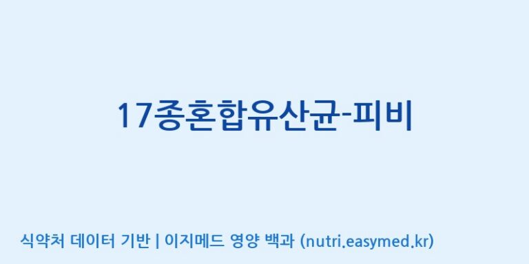 [(주)메디오젠 제천공장] 17종혼합유산균-피비 효능, 성분 및 부작용 주의사항 완벽 정리