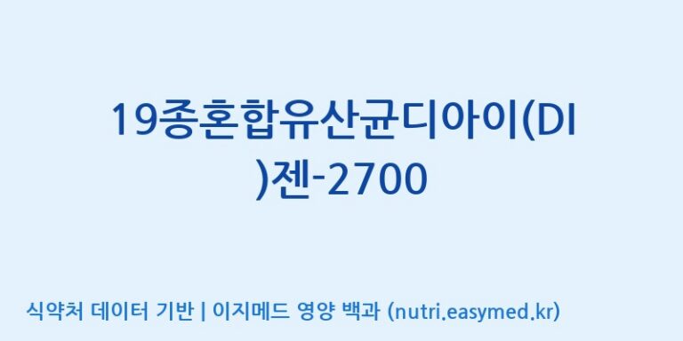 [(주)메디오젠 제천공장] 19종혼합유산균디아이(DI)젠-2700 효능, 성분 및 부작용 주의사항 완벽 정리