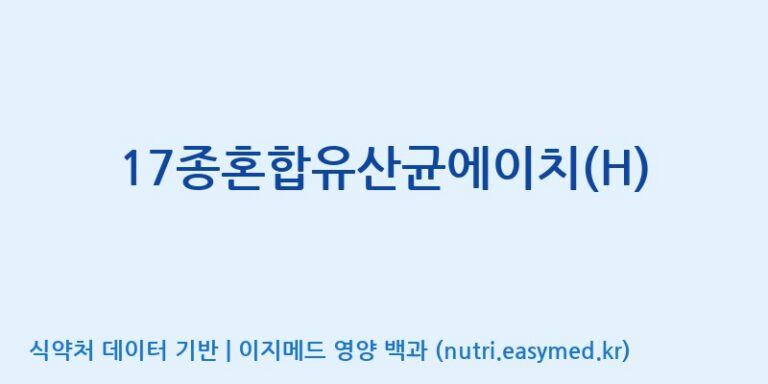 [(주)메디오젠 제천공장] 17종혼합유산균에이치(H) 효능, 성분 및 부작용 주의사항 완벽 정리