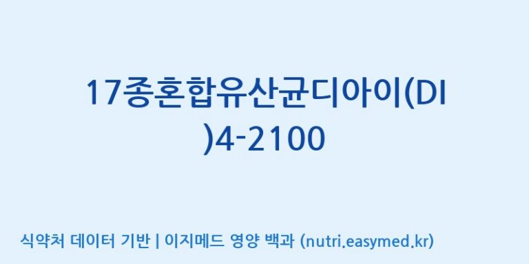 [(주)메디오젠 제천공장] 17종혼합유산균디아이(DI)4-2100 효능, 성분 및 부작용 주의사항 완벽 정리