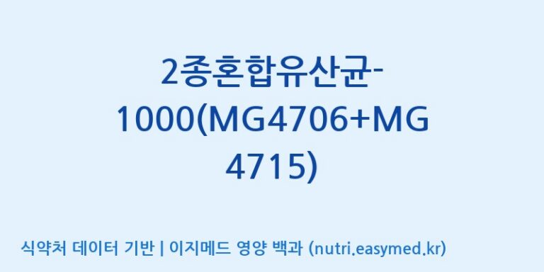 [(주)메디오젠 제천공장] 2종혼합유산균-1000(MG4706+MG4715) 효능, 성분 및 부작용 주의사항 완벽 정리