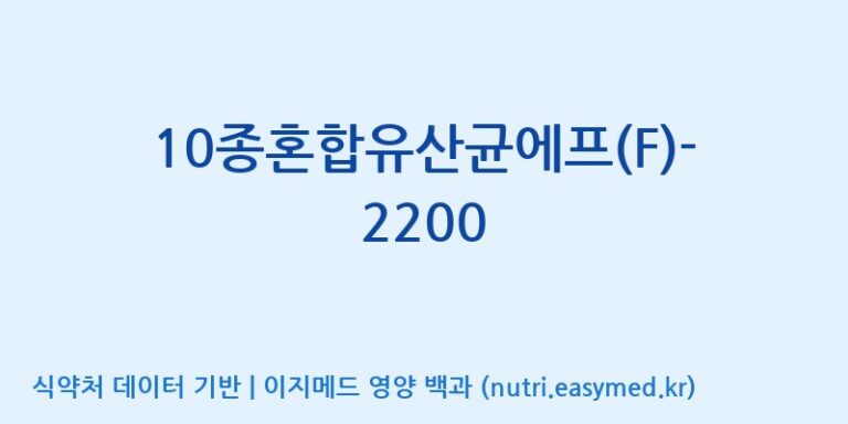 [(주)메디오젠 제천공장] 10종혼합유산균에프(F)-2200 효능, 성분 및 부작용 주의사항 완벽 정리