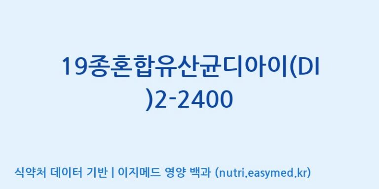 [(주)메디오젠 제천공장] 19종혼합유산균디아이(DI)2-2400 효능, 성분 및 부작용 주의사항 완벽 정리
