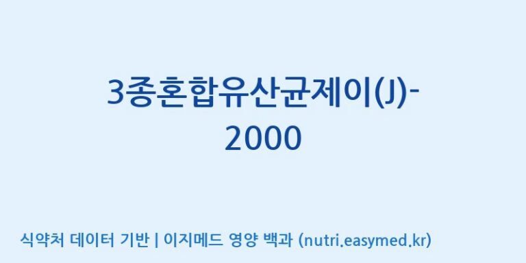 [(주)메디오젠 제천공장] 3종혼합유산균제이(J)-2000 효능, 성분 및 부작용 주의사항 완벽 정리