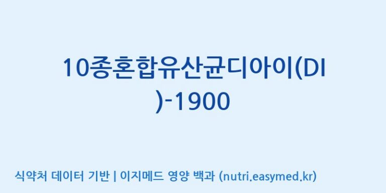 [(주)메디오젠 제천공장] 10종혼합유산균디아이(DI)-1900 효능, 성분 및 부작용 주의사항 완벽 정리
