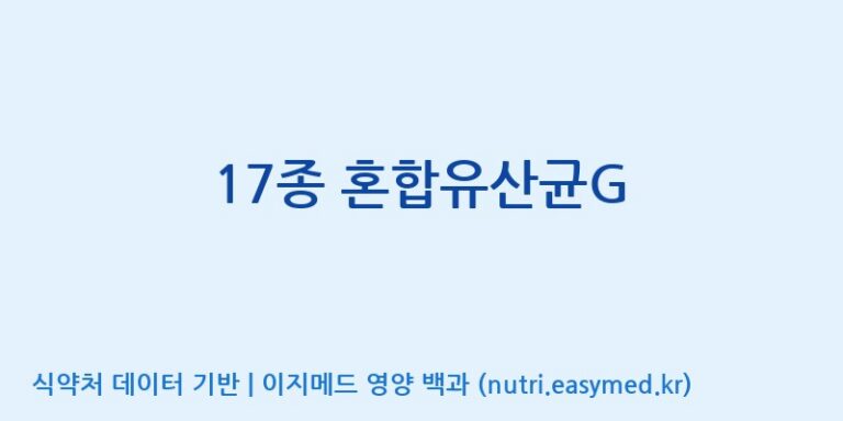 [(주)메디오젠 제천공장] 17종 혼합유산균G 효능, 성분 및 부작용 주의사항 완벽 정리