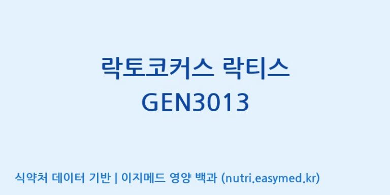 [(주)메디오젠 제천공장] 락토코커스 락티스 GEN3013 효능, 성분 및 부작용 주의사항 완벽 정리