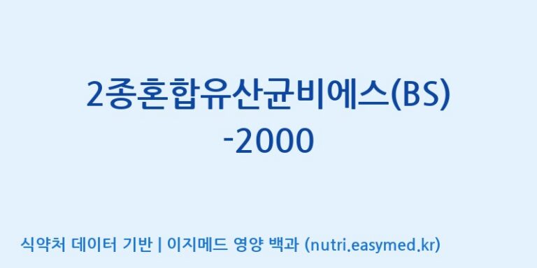 [(주)메디오젠 제천공장] 2종혼합유산균비에스(BS)-2000 효능, 성분 및 부작용 주의사항 완벽 정리