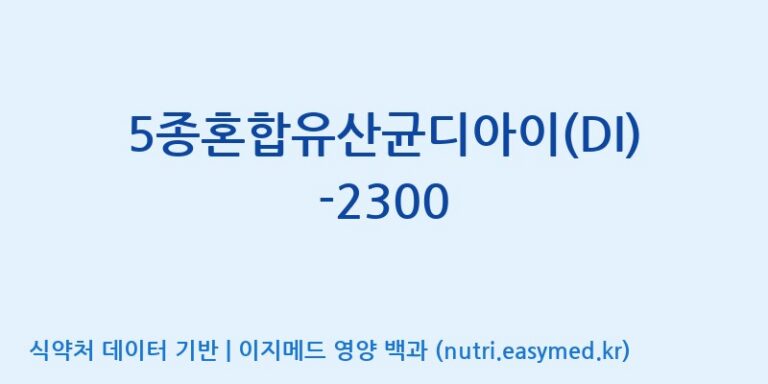 [(주)메디오젠 제천공장] 5종혼합유산균디아이(DI)-2300 효능, 성분 및 부작용 주의사항 완벽 정리