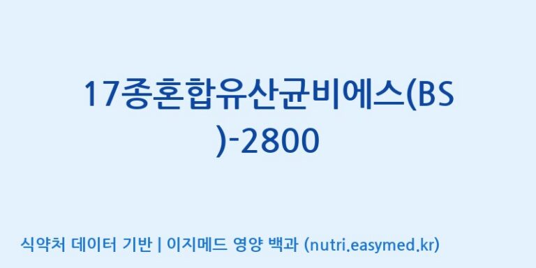 [(주)메디오젠 제천공장] 17종혼합유산균비에스(BS)-2800 효능, 성분 및 부작용 주의사항 완벽 정리
