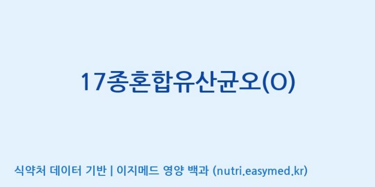 [(주)메디오젠 제천공장] 17종혼합유산균오(O) 효능, 성분 및 부작용 주의사항 완벽 정리