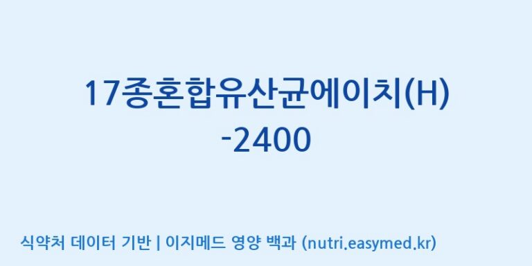 [(주)메디오젠 제천공장] 17종혼합유산균에이치(H)-2400 효능, 성분 및 부작용 주의사항 완벽 정리
