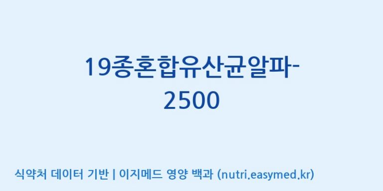 [(주)메디오젠 제천공장] 19종혼합유산균알파-2500 효능, 성분 및 부작용 주의사항 완벽 정리