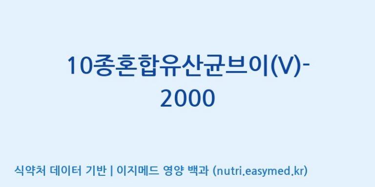 [(주)메디오젠 제천공장] 10종혼합유산균브이(V)-2000 효능, 성분 및 부작용 주의사항 완벽 정리