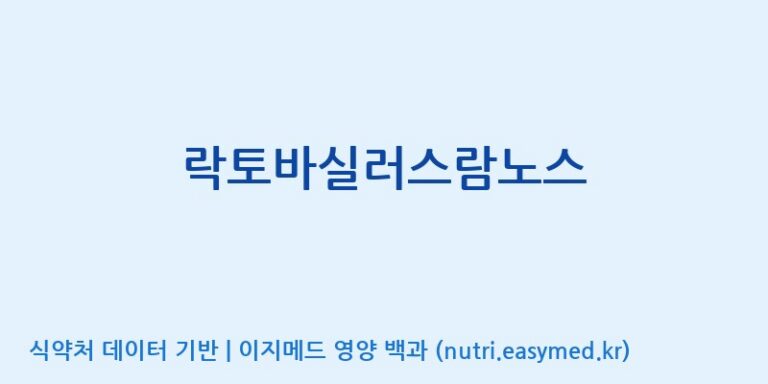 [(주)메디오젠 제천공장] 락토바실러스람노스 효능, 성분 및 부작용 주의사항 완벽 정리