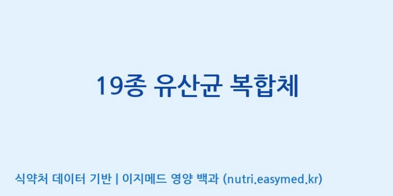 [(주)메디오젠 제천공장] 19종 유산균 복합체 효능, 성분 및 부작용 주의사항 완벽 정리