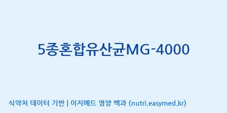 [(주)메디오젠 제천공장] 5종혼합유산균MG-4000 효능, 성분 및 부작용 주의사항 완벽 정리