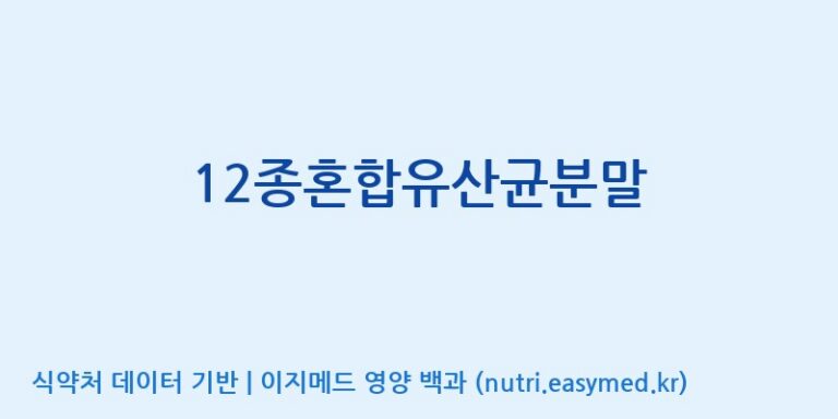 [(주)메디오젠 제천공장] 12종혼합유산균분말 효능, 성분 및 부작용 주의사항 완벽 정리