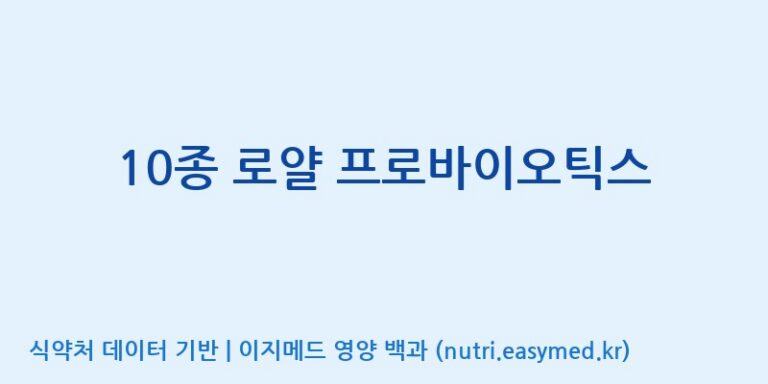 [(주)메디오젠 제천공장] 10종 로얄 프로바이오틱스 효능, 성분 및 부작용 주의사항 완벽 정리